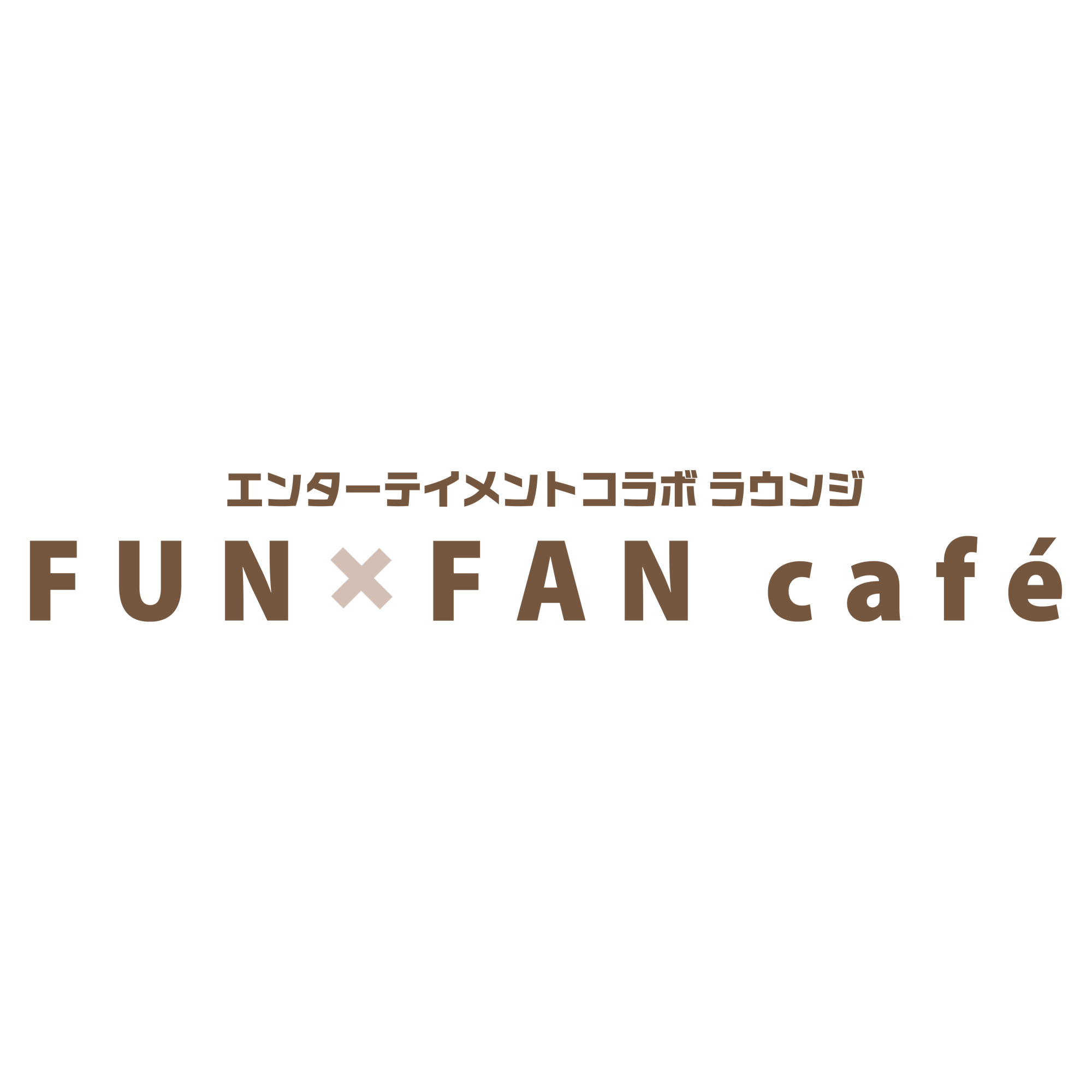 エンターテイメントコラボ ラウンジ FUNxFAN café