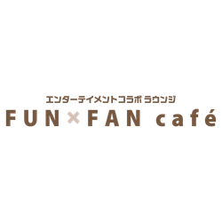 エンターテイメントコラボ ラウンジ FUNxFAN café