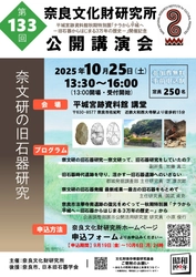 第133回公開講演会「奈文研の旧石器研究」のご案内