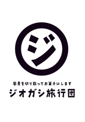 ジオガシ旅行団