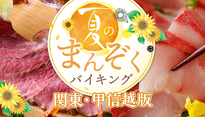 【関東・甲信越の宿】200項目以上の感染症対策を行う宿のあんしんバイキング 宿泊経験者のバイキング評価は未経験者の3.4倍!大江戸温泉物語【夏のまんぞくバイキング 第一弾】6月1日スタート