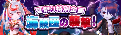 ウインライト『エレメンタルナイツオンラインR』で 夏祭りイベント「海賊団の襲撃！」を開始