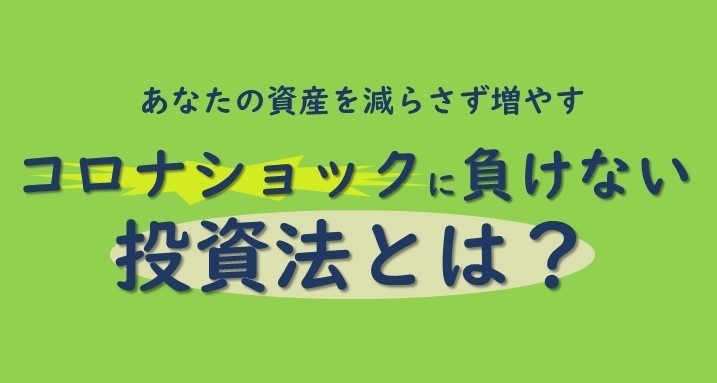 【3/28(土)開催】コロナショックに負けない投資法とは?(※オンラインセミナー)