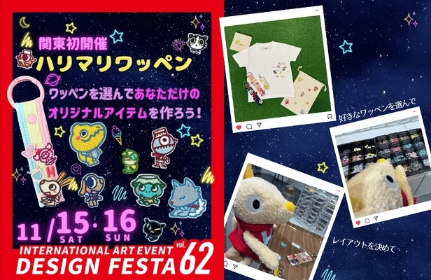 【関東初開催】大人気の「ハリマリワッペンワーク」『デザインフェスタvol.62』にHarry＆Marieが出展！アジア最大級のアートイベント！11月15日・16日に東京ビッグサイトで開催！