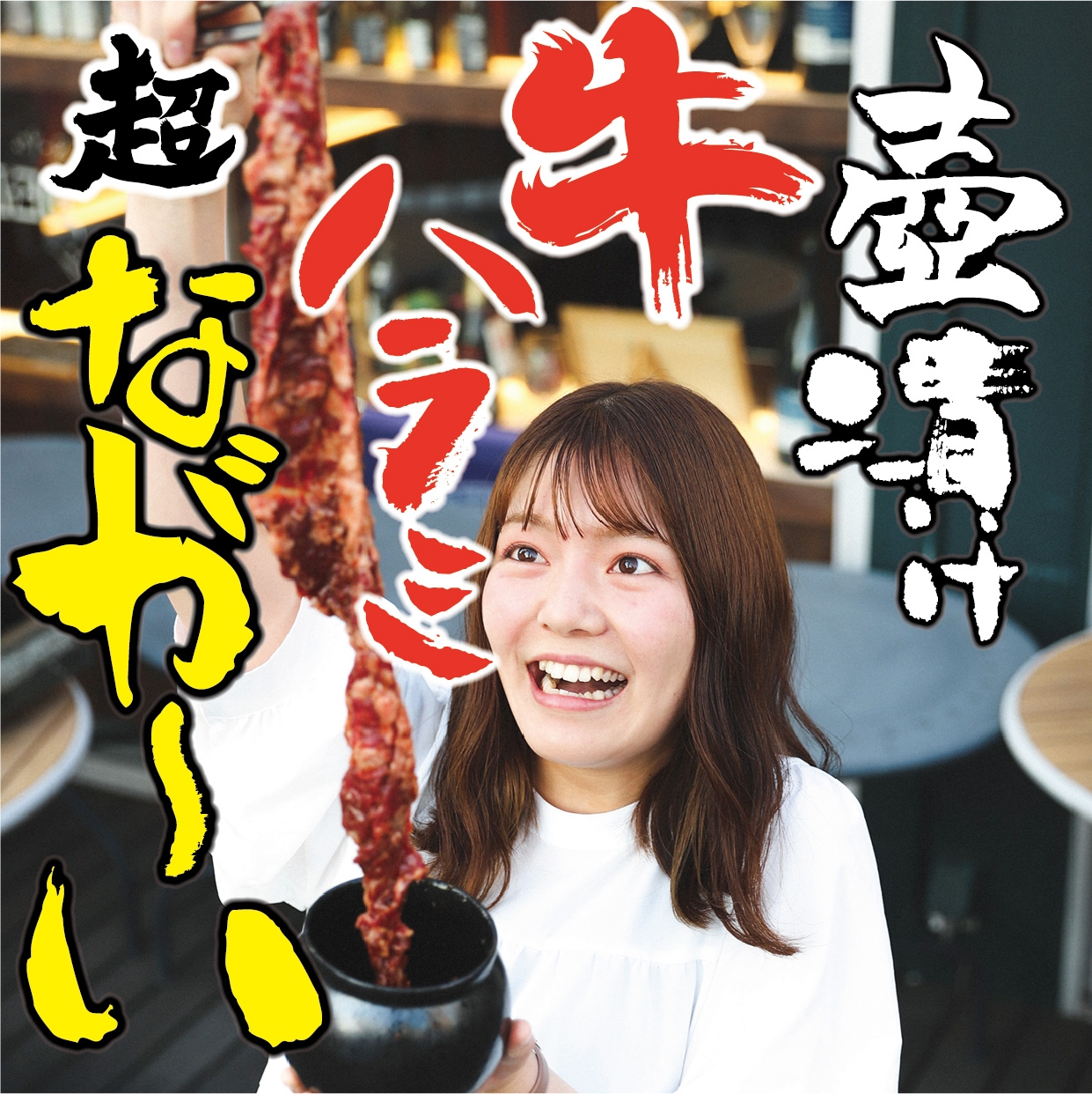 壺漬け牛ハラミ