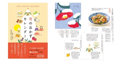 中日新聞・東京新聞の人気レシピ連載をオレンジページが歳時記とともに書籍化！　季節の行事と家庭料理が一冊に『旬のおかずカレンダー』11/27発売