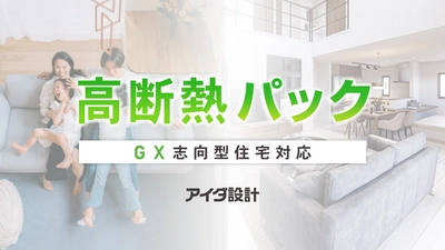 アイダ設計、GX志向型住宅対応オプションパックを5月23日より発売