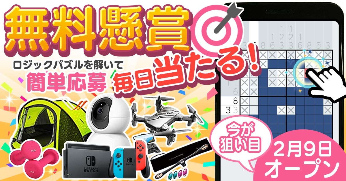 ＼NEWオープン／懸賞応募！特典キャンペーン開催