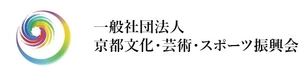 一般社団法人京都文化・芸術・スポーツ振興会