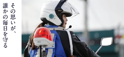 警察官への応募数増加に向けた警察庁の採用ポータルサイトを刷新