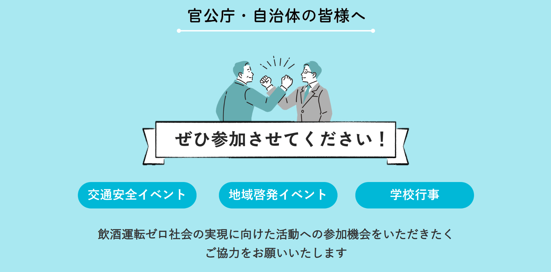 官公庁・自治体の皆様へ ぜひイベントに参加させてください!