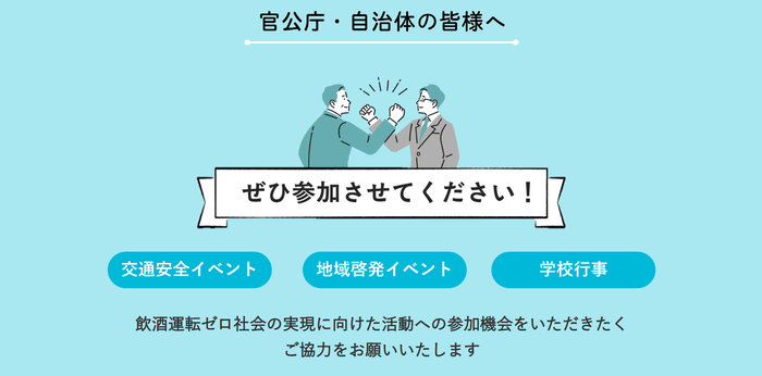 官公庁・自治体の皆様へ ぜひイベントに参加させてください!