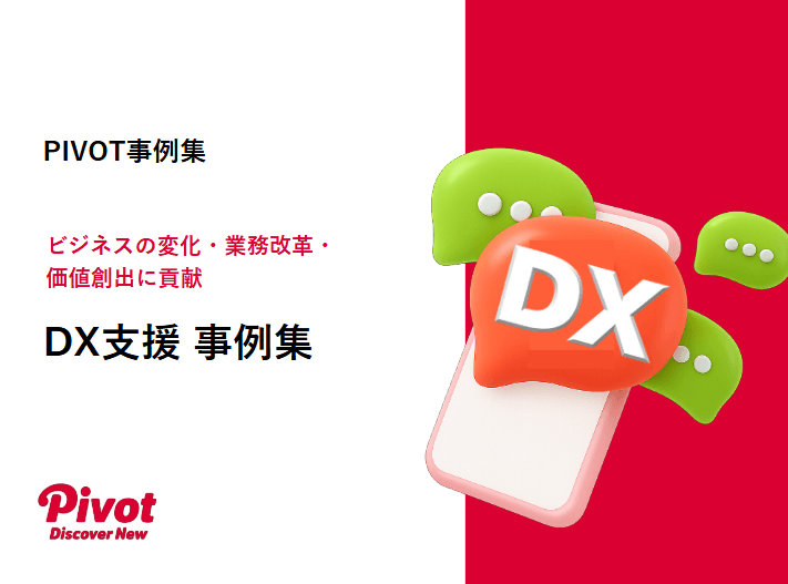 現場の課題を解決するUX視点のDX──実践事例をまとめた「DX支援事例集」を8月21日に公開
