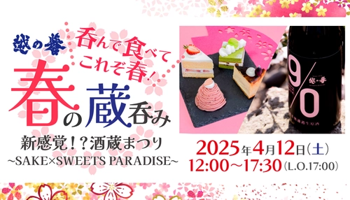 春の酒蔵まつりは“酒×スイーツ！？”原酒造の新感覚イベント 「越の誉 春の蔵呑み2025」4月12日(土)に初開催