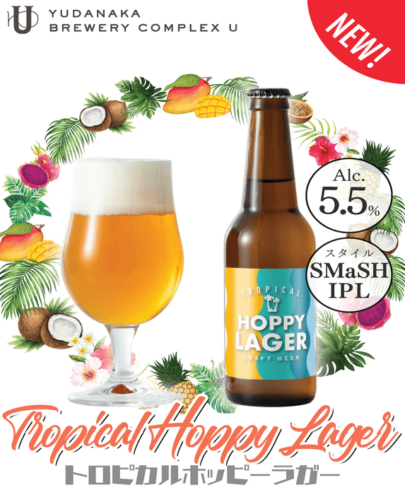 新商品 TROPICAL HOPPY LAGER(トロピカルホッピーラガー)
