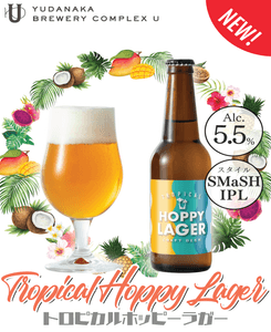 新商品 TROPICAL HOPPY LAGER（トロピカルホッピーラガー）