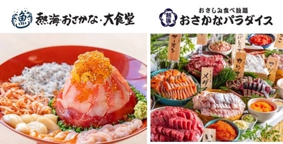 ～熱海駅前最大級！熱海・伊豆の海の幸を味わえる一大スポット～ 　「熱海おさかな・大食堂」＆「熱海おさかなパラダイス」 駅近ビル内に2店舗連続オープン！