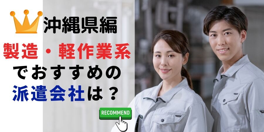 沖縄で工場系の求人を探すなら?