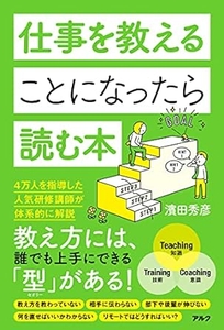 濱田秀彦著『仕事を教えることになったら読む本』