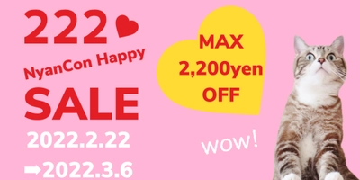 222NyanConハッピーセール開催 🐾 2022.2.22 tue → 2022.3.6 sun
