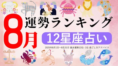 星座占い『8月運勢ランキング』をziredが発表。3位おひつじ座、2位ふたご座、第1位は？