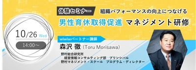 男性育休を組織開発につなげるノウハウを管理職へ！ 体験型公開セミナー、10月26日にオンラインで無料開催