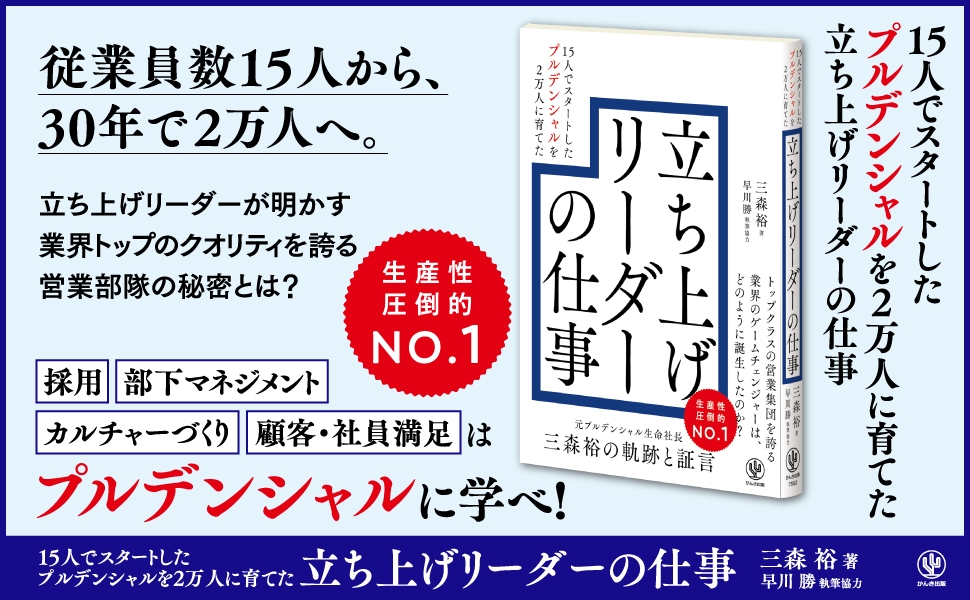 15人で始まったプルデンシャル生命を30年で従業員数2万人、保有契約高42兆円まで成長させた究極のリーダー・三森裕氏による初の著書が登場。これからの時代を担う若きリーダーたちへ伝えるマネジメントの極意とは？
