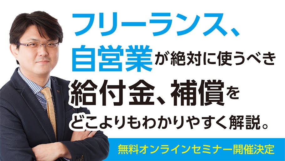 第三弾「フリーランス、自営業向け 給付金、補償をどこよりもわかりやすく解説!」5月1日14時~無料オンラインセミナー開催!