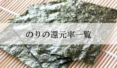 【2025年5月版】ふるさと納税でもらえる『のり』の還元率ランキングを発表