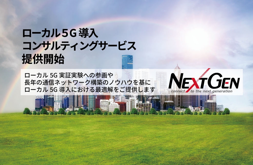 ネクストジェン、協和エクシオとの協業によるローカル5G導入コンサルティングの提供を開始