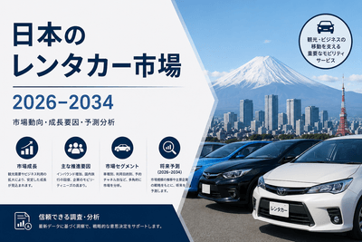 日本のレンタカー市場