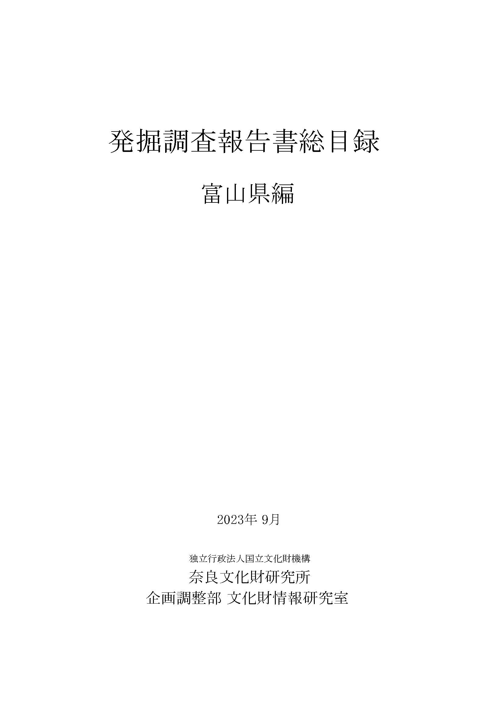 発掘調査報告書総目録』 富山県編・鹿児島県編を公開しました