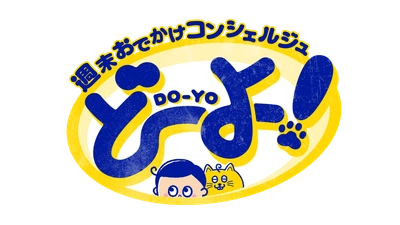 週末おでかけコンシェルジュ　どーよ！ 中京テレビにて2/3(土) 2/10(土)11時55分～12時53分放送！