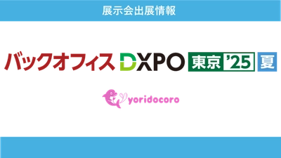 法人向けオンラインカウンセリングの「よりどころ for Team」が バックオフィスDXPO東京'25夏に初出展！