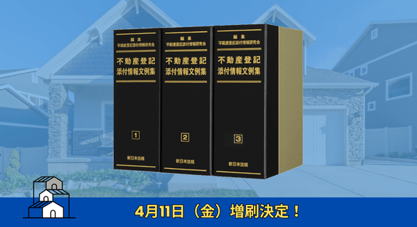 加除式書籍「不動産登記添付情報文例集」好評につき再入荷いたし