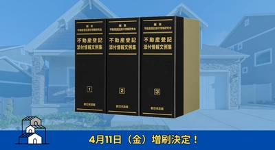 加除式書籍「不動産登記添付情報文例集」好評につき再入荷いたしました！