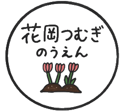 花岡つむぎ農園