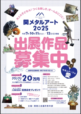 日本一の刃物のまち、関市から世界へ！　 「関メタルアート2025」を10月11日(土)、10月12日(日)に開催　 本展を共に創り上げる出展作品を募集開始！