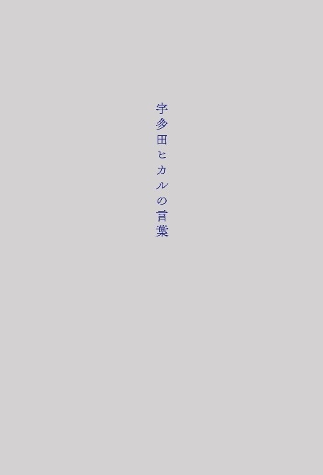 宇多田ヒカル、初の歌詞集 「宇多田ヒカルの言葉」 2017年12月9日（土）発売決定！