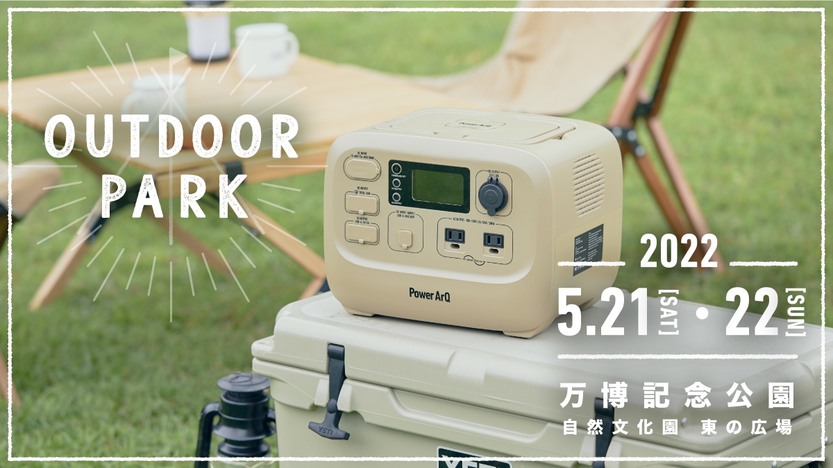 関西最大級のアウトドアイベント「OUTDOOR PARK」にて、5月21日よりポータブル電源「PowerArQ」の展示開始!
