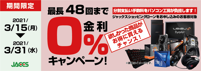 全国の各店舗にて分割支払い手数料が最長 48 回まで無料になるお得な『ショッピングローン 0%金利キャンペーン』を開始!!