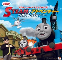 関西初上陸！　きかんしゃトーマスとなかまたち　STEAMアドベンチャー　～今日からキミもエンジニア～　開催決定