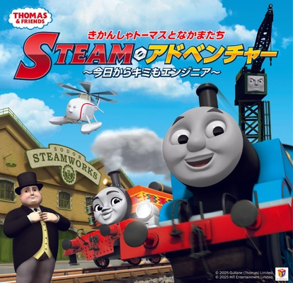 関西初上陸！　きかんしゃトーマスとなかまたち　STEAMアドベンチャー　～今日からキミもエンジニア～　開催決定