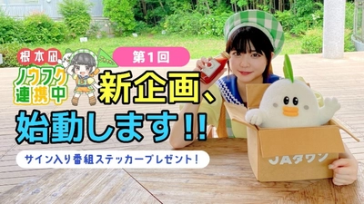 農福連携の現場に密着！ 「ＪＡタウン公式応援大使」根本凪さんＭＣの YouTube番組「根本凪ノウフク連携中」をレギュラー配信！