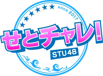 広島ホームテレビ【せとチャレ！STU48】瀬戸内の絶景島で夏のグラビア撮影会！