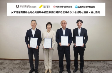 ケア付き高齢者住宅の災害時の相互応援に関する 広域的かつ包括的な連携・協力協定を締結しました。