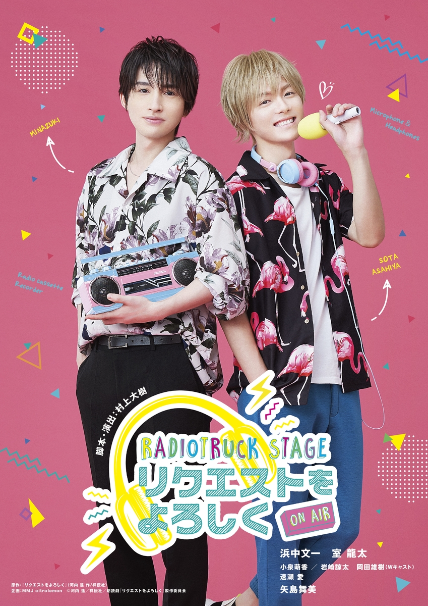 浜中文一・室龍太　W主演！朗読劇「リクエストをよろしく」主演２人のキービジュアル、そして全出演者解禁！！