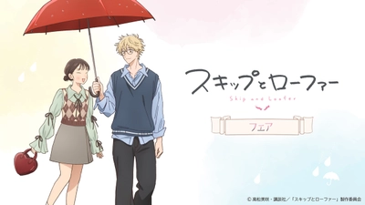 『スキップとローファー』フェア三省堂書店にて開催決定！