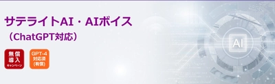 サテライトオフィス、音声でChatGPTに 質問・相談ができるソリューションを提供　 「GPT-3.5-Turbo-4K」版など有償プランも公開　 「サテライトAI」ブランドのAIソリューションをリニューアル