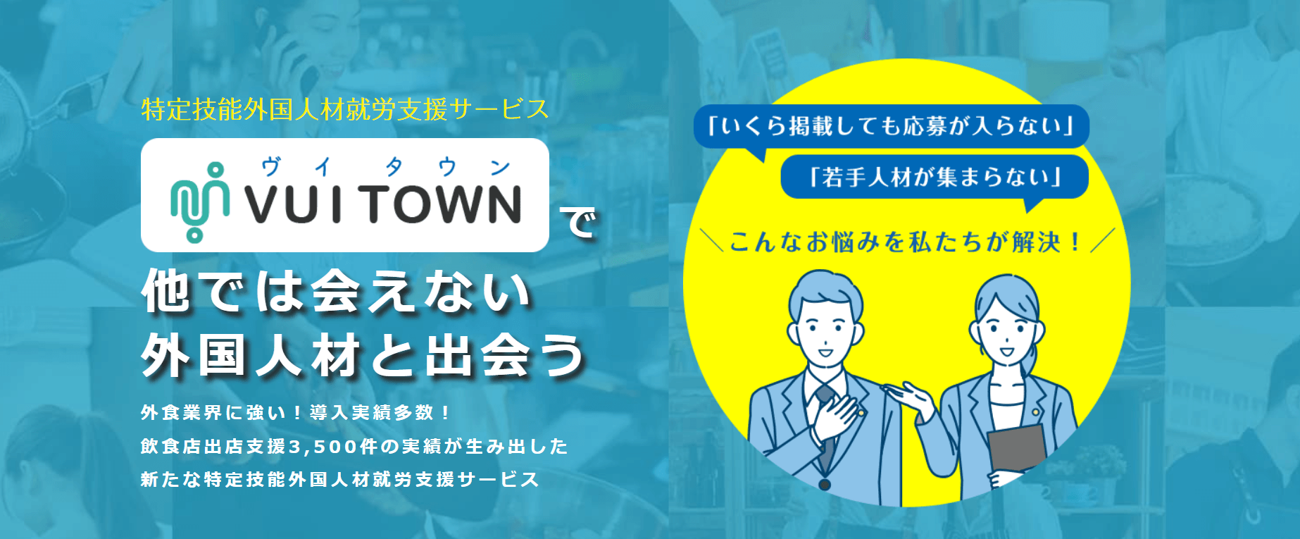 飲食業界も風の時代へ 事業発展の可能性を広げる外国人材雇用 特定技能外国人材就労支援サービス「VUI TOWN(ヴイタウン)」10月18日(火)サイト公開